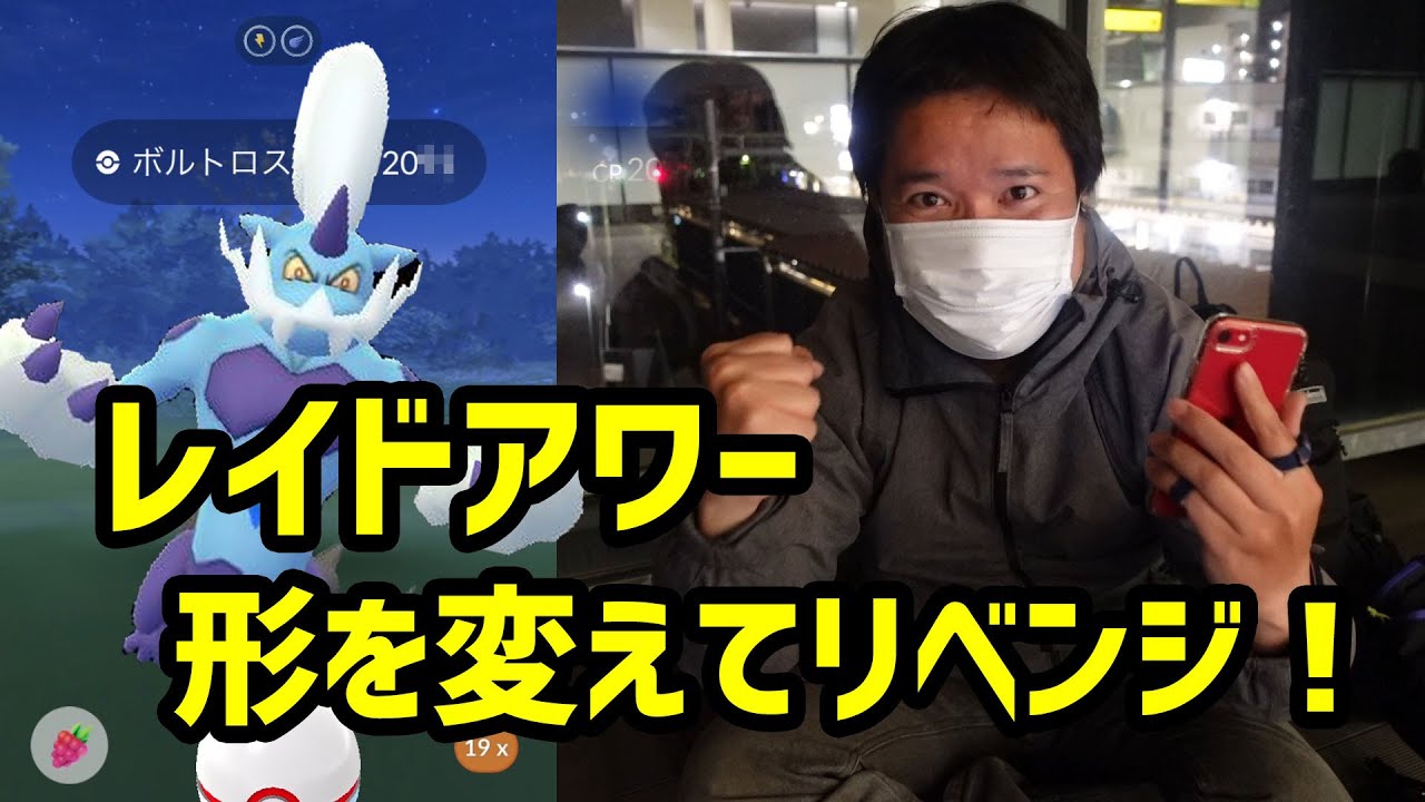 【ポケモンGO】形を変えてリベンジだ！ボルトロス れいじゅう レイドアワー  パート2