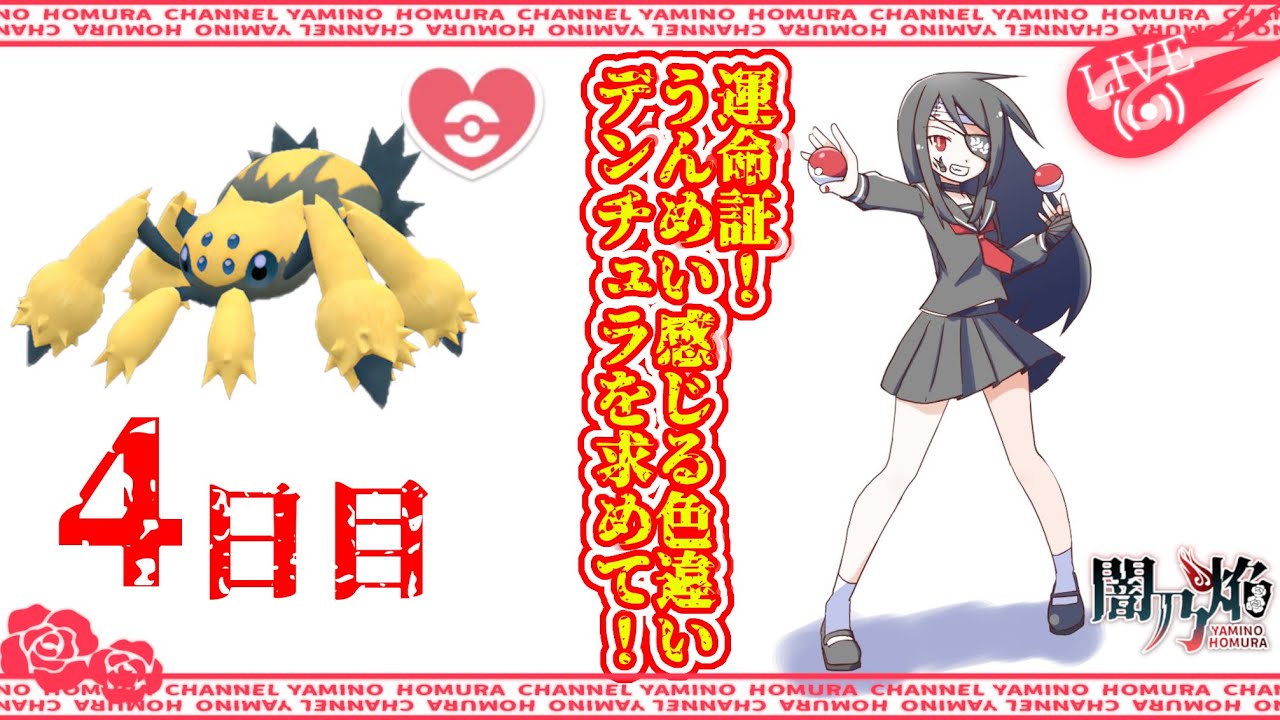【個人勢VTuber】闇乃焔、運命証色違いデンチュラを求めて！4日目【ポケモンSV】【ポケットモンスターバイオレット】【気分的には雑談配信】