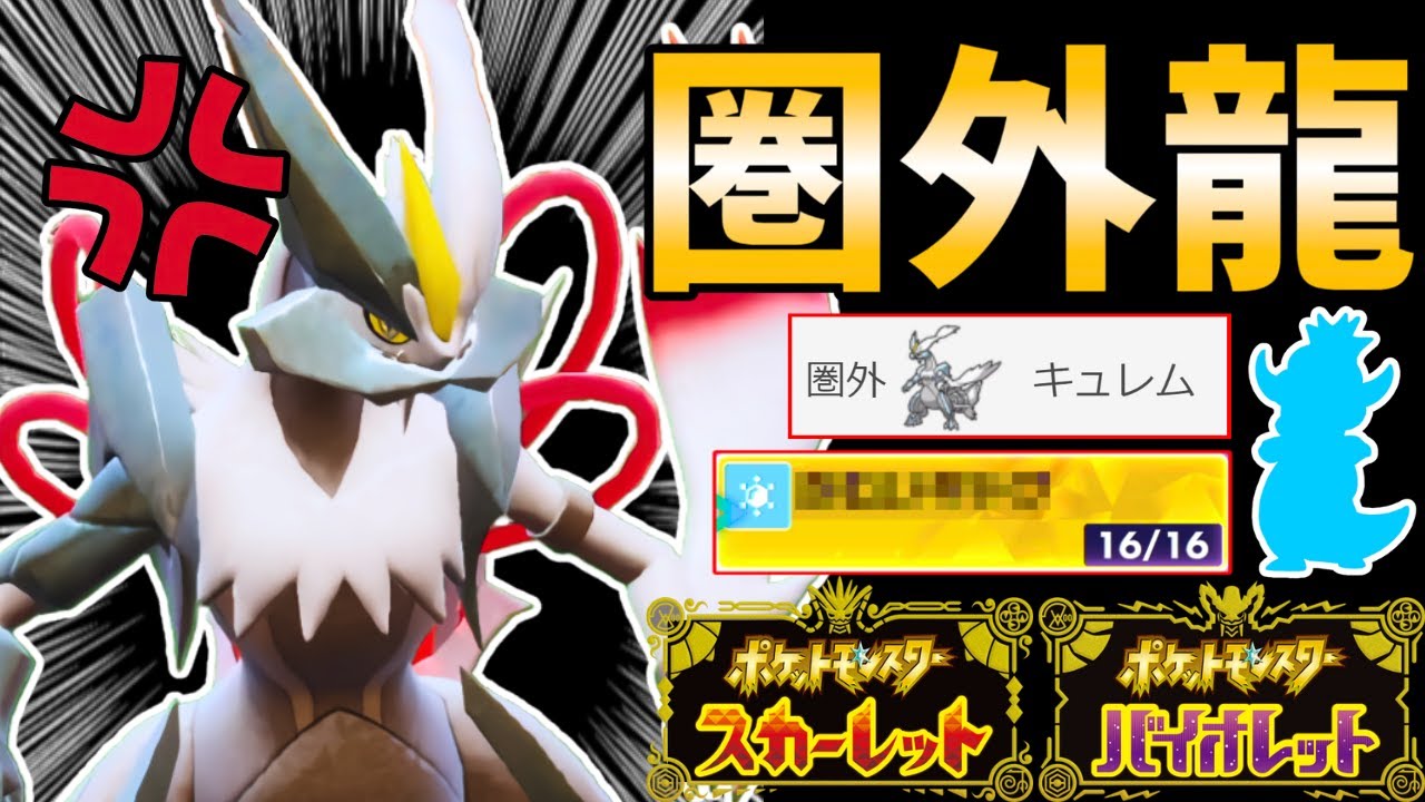 【"じゃない方"のキュレム】『ホワイトキュレム』と○○を組み合わせた「超奇襲コンボ」がマジで最強すぎたｗｗｗｗｗｗ【ポケモンSV】 #藍の円盤