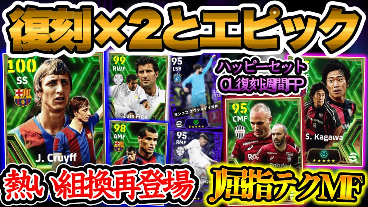 【3ガチャまとめ】eFootball2024 熱い組み換え復刻エピック クライフはもちろんフィーゴの見所○ J屈指テクMFイニエスタ&香川 CL復刻週間確保級は?【eFootballアプリ/イーフト】
