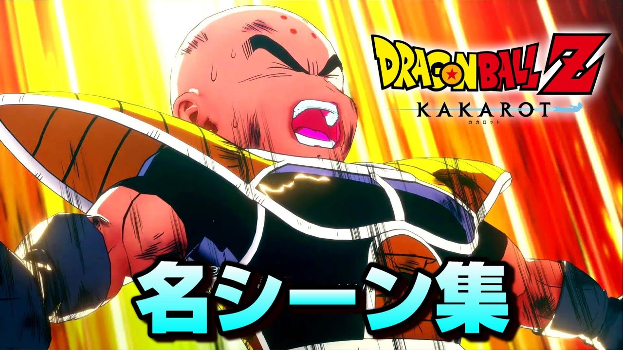 【名シーン集】ドラゴンボールＺ-フリーザ編-【KAKAROT】(Dragonball Z Collection of famous scenes)