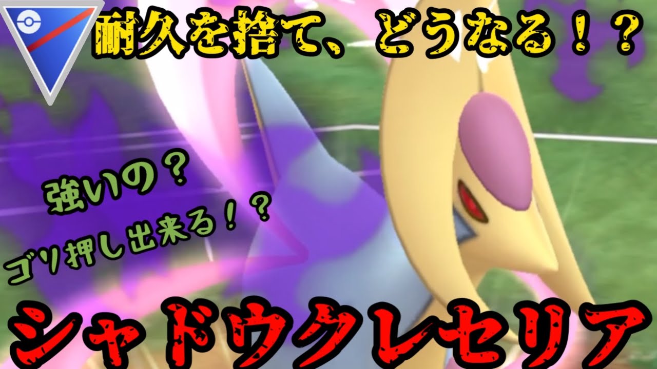 【ポケモンGO】新実装、シャドウクレセリア！持ち前の耐久を捨て、どうなる！？【スーパーリーグ】