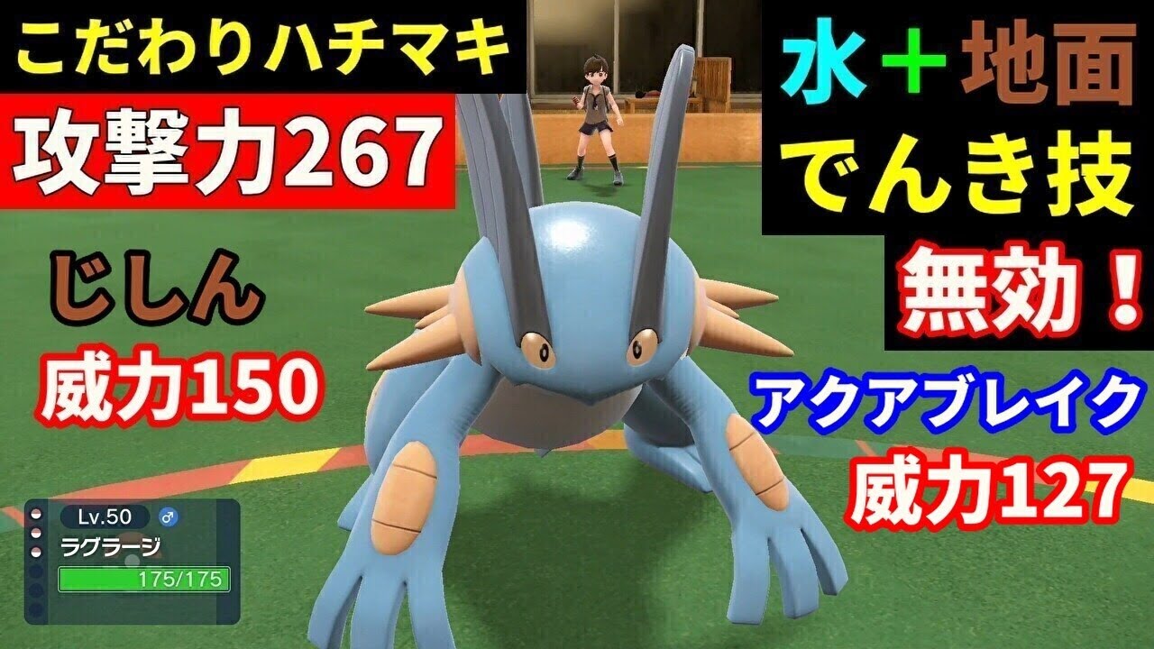 こだわりハチマキ型「ラグラージ」を活躍させたい！【ポケモンSV】