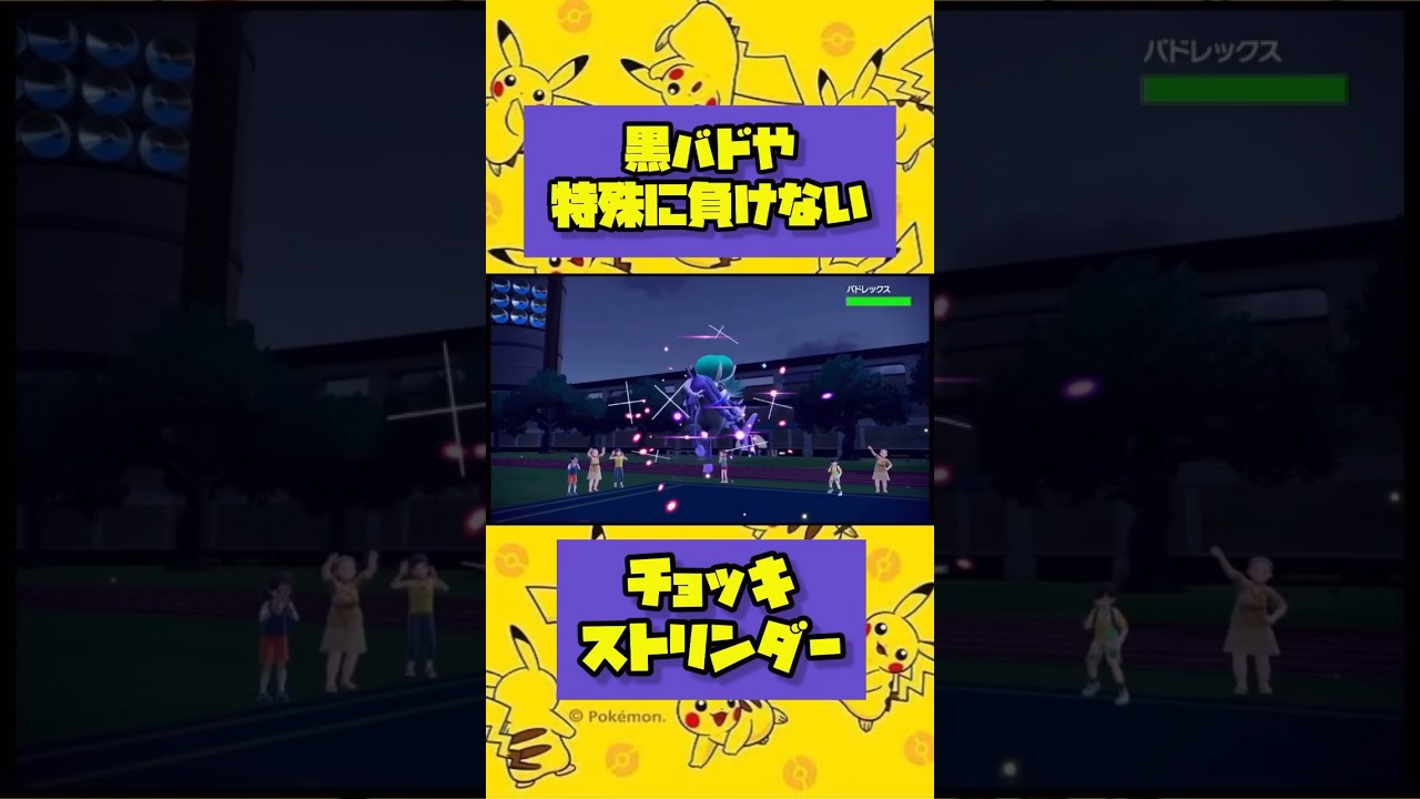 【ポケモンSV】バドレックスや特殊に超強いストリンダー⚡️o'ᆺ'o⚡️#shorts #ポケモン#ストリンダー