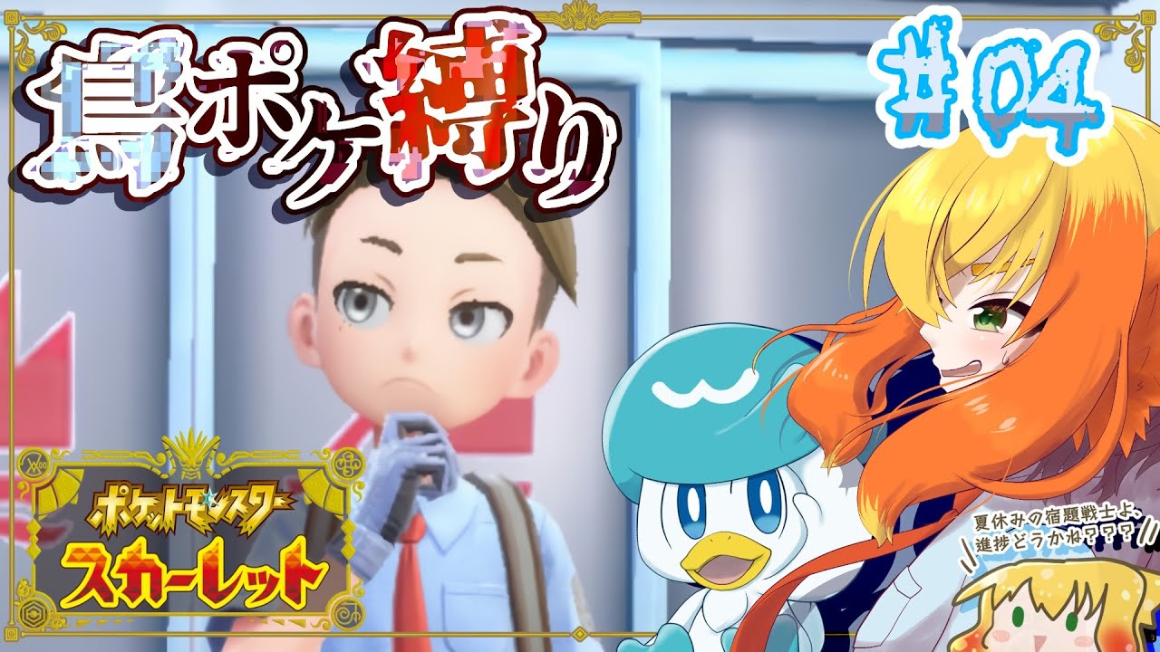 【ポケモンスカーレット 鳥ポケ縛り】僕はヨダカ！残すチャレンジは、ジム3つ・ヌシ1つ・団3つ！ = 戦闘不能禁止エリアで倒されたら即終了 = #04【鳥詩ペタ】【オカメインコ冒険者Vtuber】