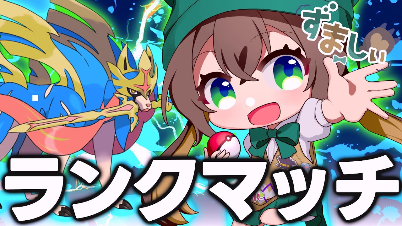 【#レギュG/#ランクマッチ】ザシアン構築でランクマ潜る！【#ポケモンSV/#ずましぃ/#Vtuber】