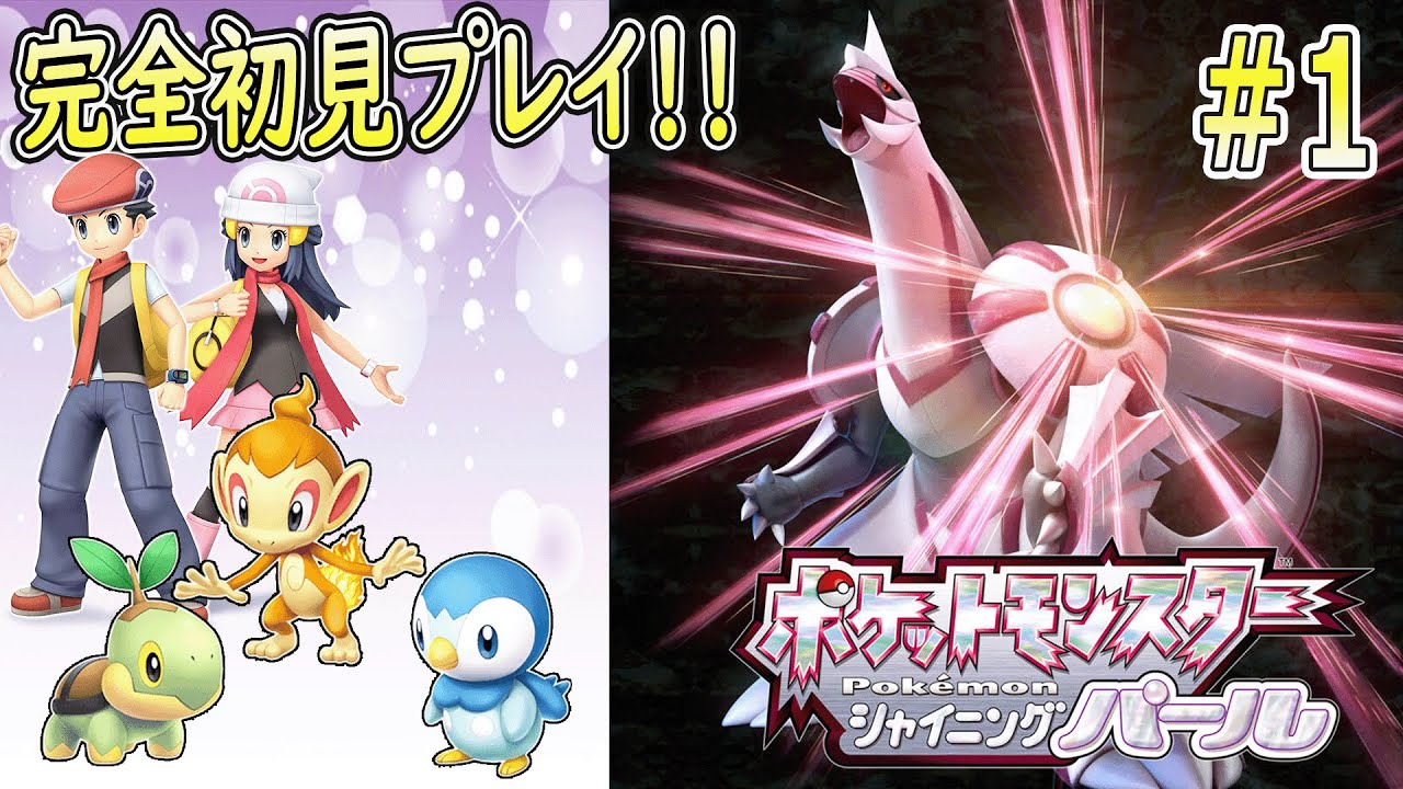 【初見ダイパリメイク】何百年ぶりにポケモンプレイしてもクリアできるかな配信#1