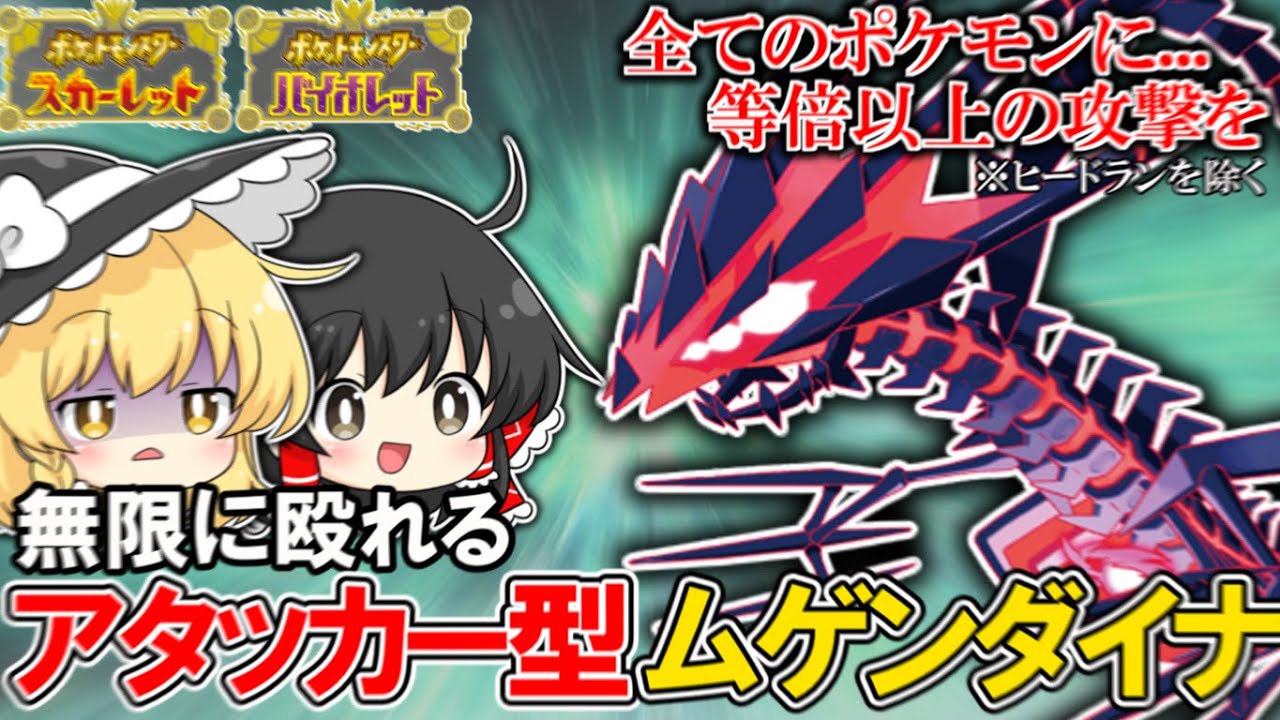 【報告有り】『ムゲンダイナ』は害悪だけが取り柄じゃねーぞ！！！【ゆっくり実況】【ポケモンSV】