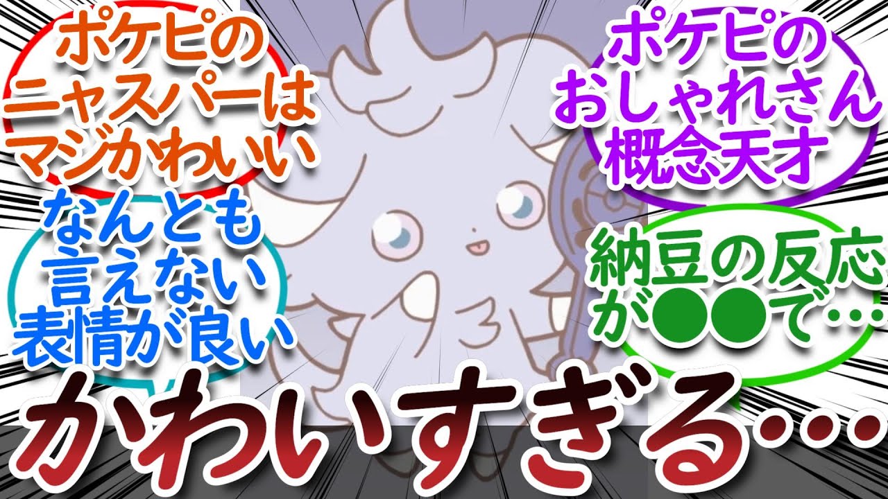 ニャスパーに心を奪われるトレーナー達についての【反応集】