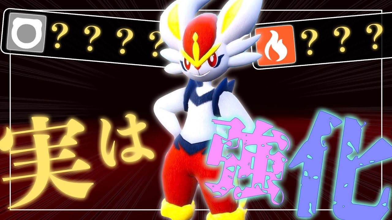 エースバーンのこの "２つの変化技" ガチで使えます。【ポケモンSV実況】
