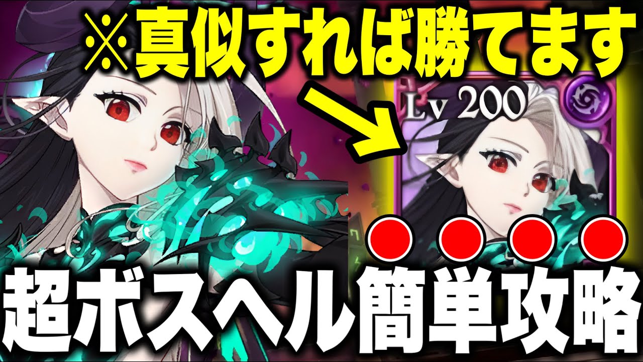 超ボスヘル簡単攻略！！過去１〇〇！？真似すれば余裕で勝てます！！【グラクロ】【超ボスヘル】【七つの大罪グランドクロス】