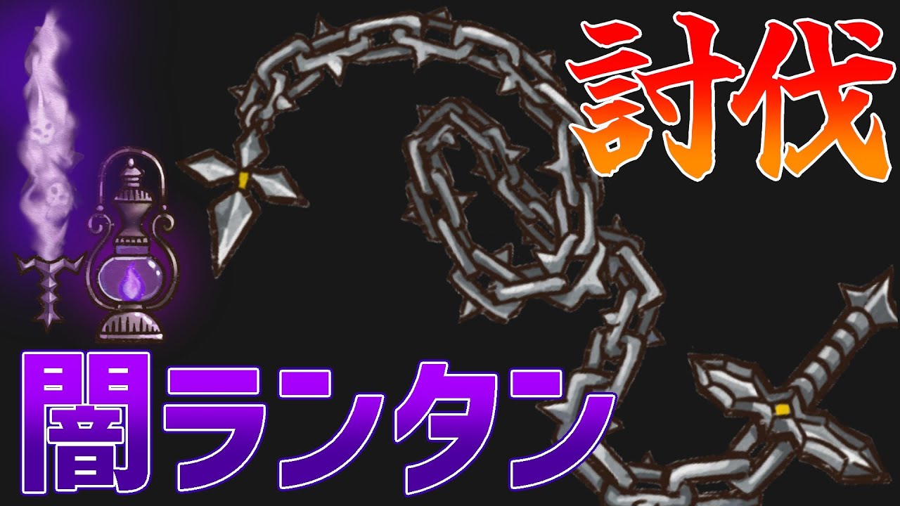 【BpB】闇のランタンビルドに刺さる!!かなとこチェーンウィップが強かった【バックパックバトルズ】