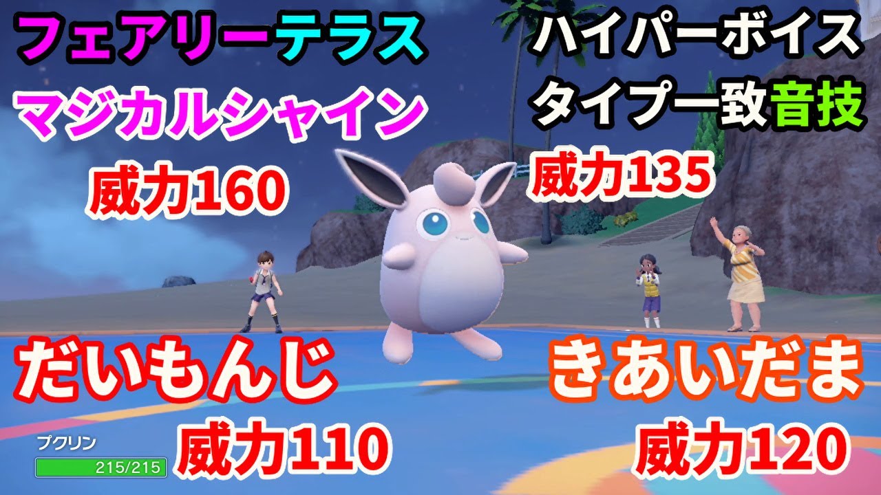 豊富な技範囲を持つポケモン「プクリン」を活躍させたい！【ポケモンSV】