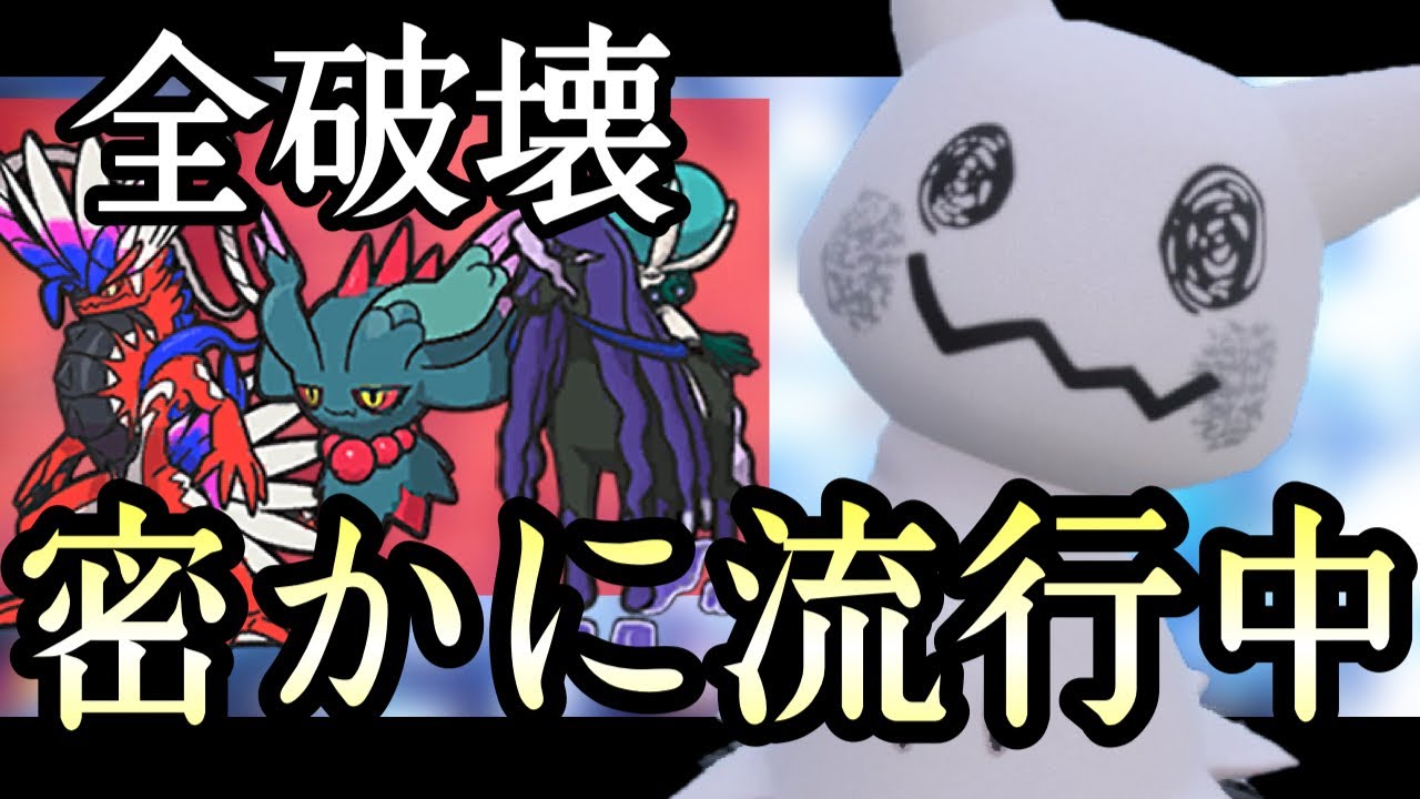 あれ...今の環境トップ全員に強くね？『ミミッキュ』が水面下で評価を伸ばしています。 [ポケモンSV] 伝説ルール