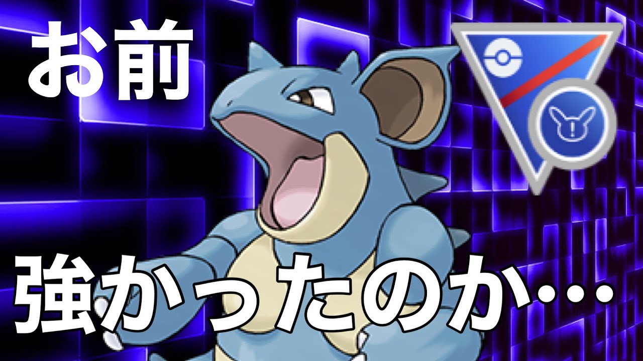 【スーパーリーグremix】あれ、サブで採用したニドクインが意外と強いぞ【ポケモンGO】