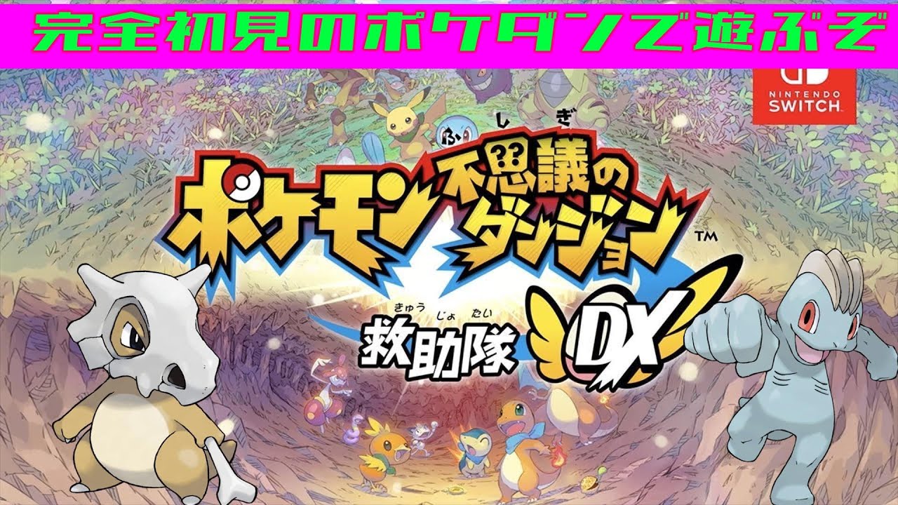 【ポケモン不思議のダンジョン救助隊DX】完全初見！地味な二体の華やかな物語！＃3