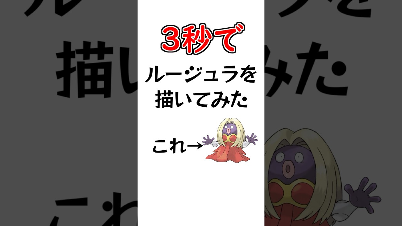 3秒でルージュラを描いてみた #描いてみた  #ポケモンgo #ポケモンsv  #イラストメイキング  #ポケモン #shorts  #ブルーアーカイブ  #新人vtuber #3秒で描いてみた