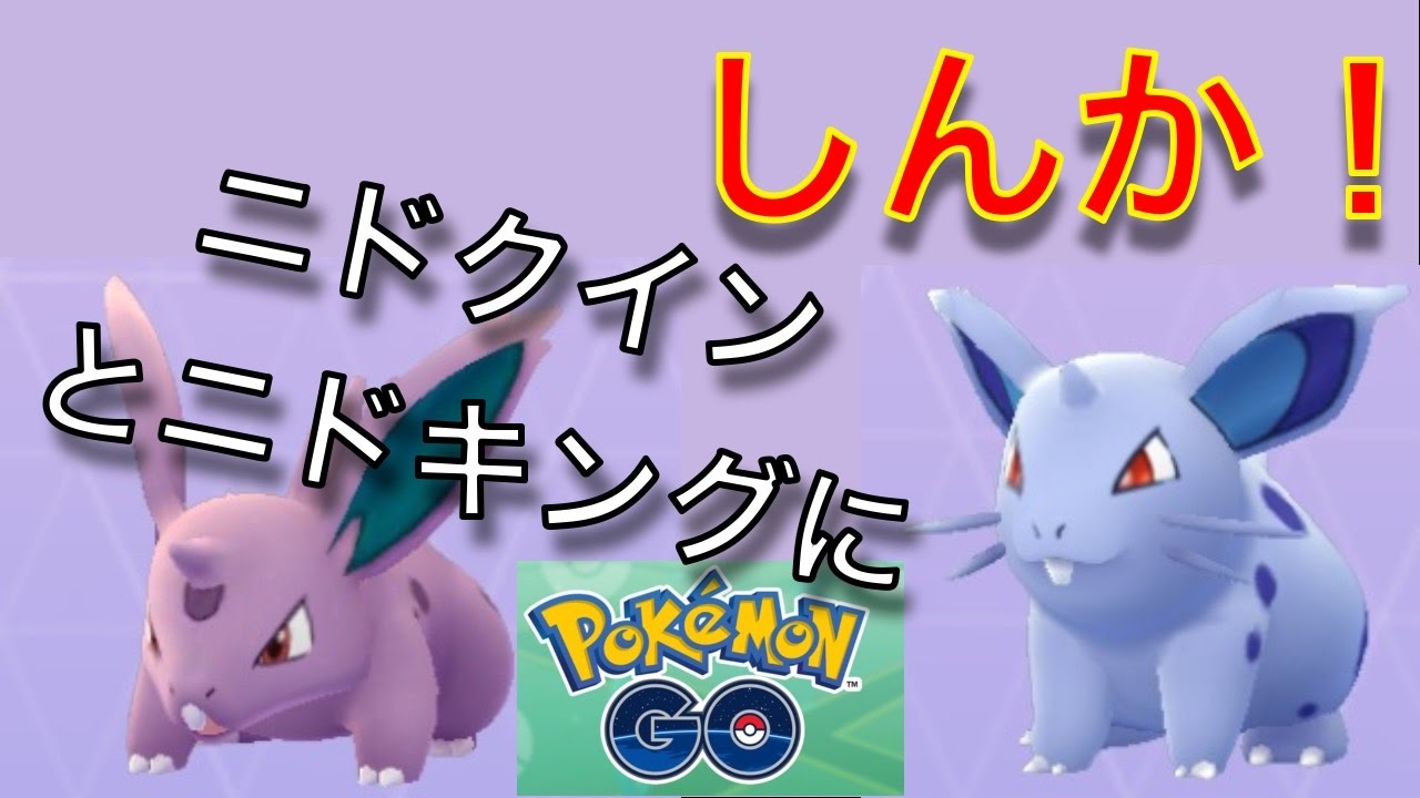 ニドクインとニドキングにしんか！| ポケモンGO