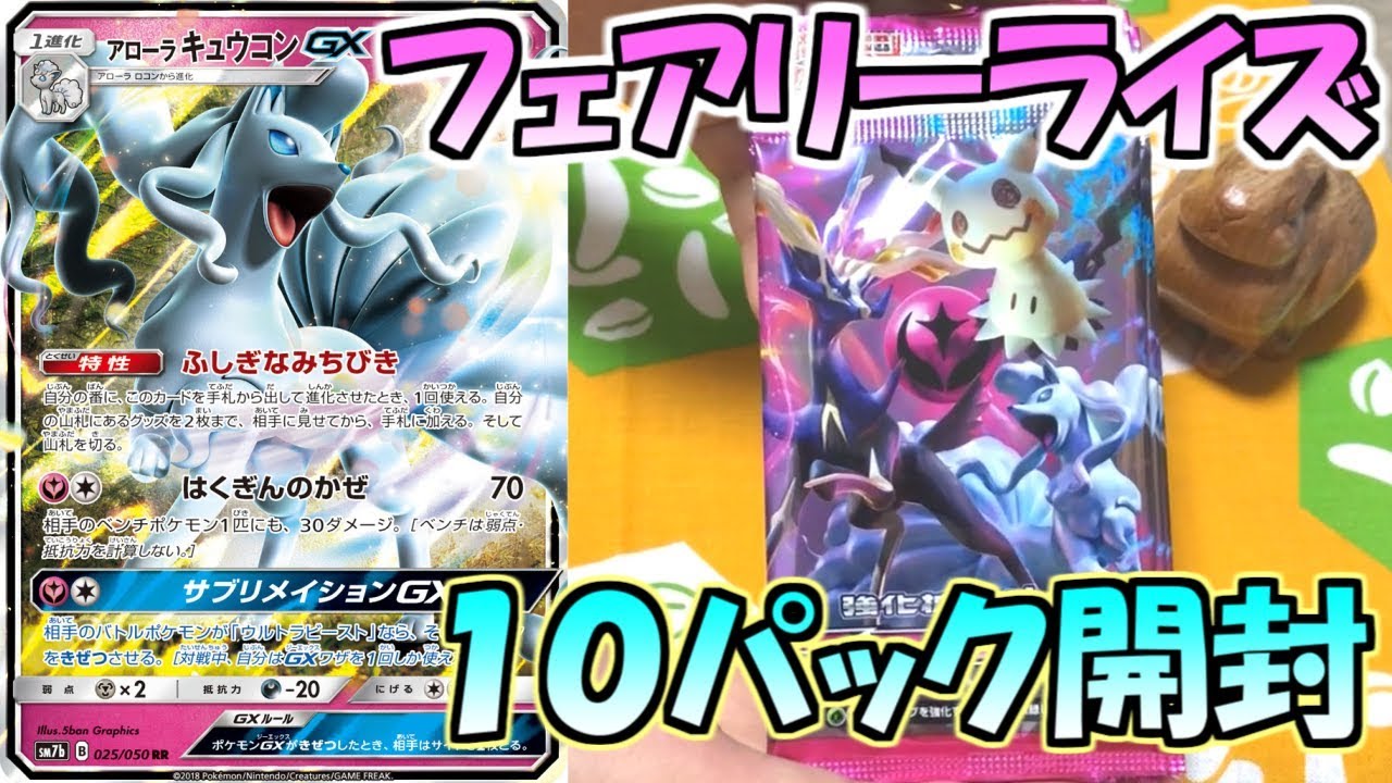 アローラキュウコンGXゲットなるか!?フェアリーライズ10パック開封!【ポケモンカード】