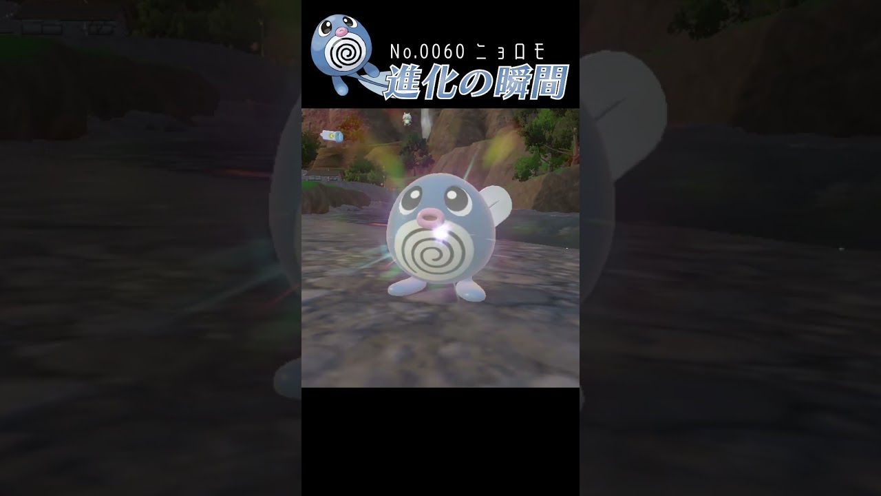 【碧の仮面】ニョロモ 進化の瞬間 #shorts