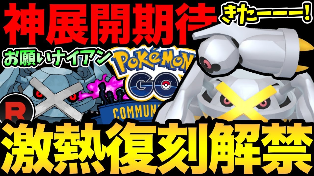 ついに激熱コミュデイきた！メタグロスだあああ！さらに...神展開にも期待しちゃう...よ！ナイアンお願いします！【 ポケモンGO 】【 GOバトルリーグ 】【 GBL 】【 かせきカップ 】