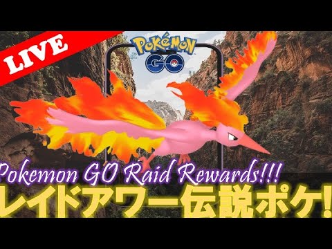 【🔴LIVE】レイドアワー: ファイヤー大量発生!! 「✨色違いゲットだぜ!!✨」【ポケモンGO】