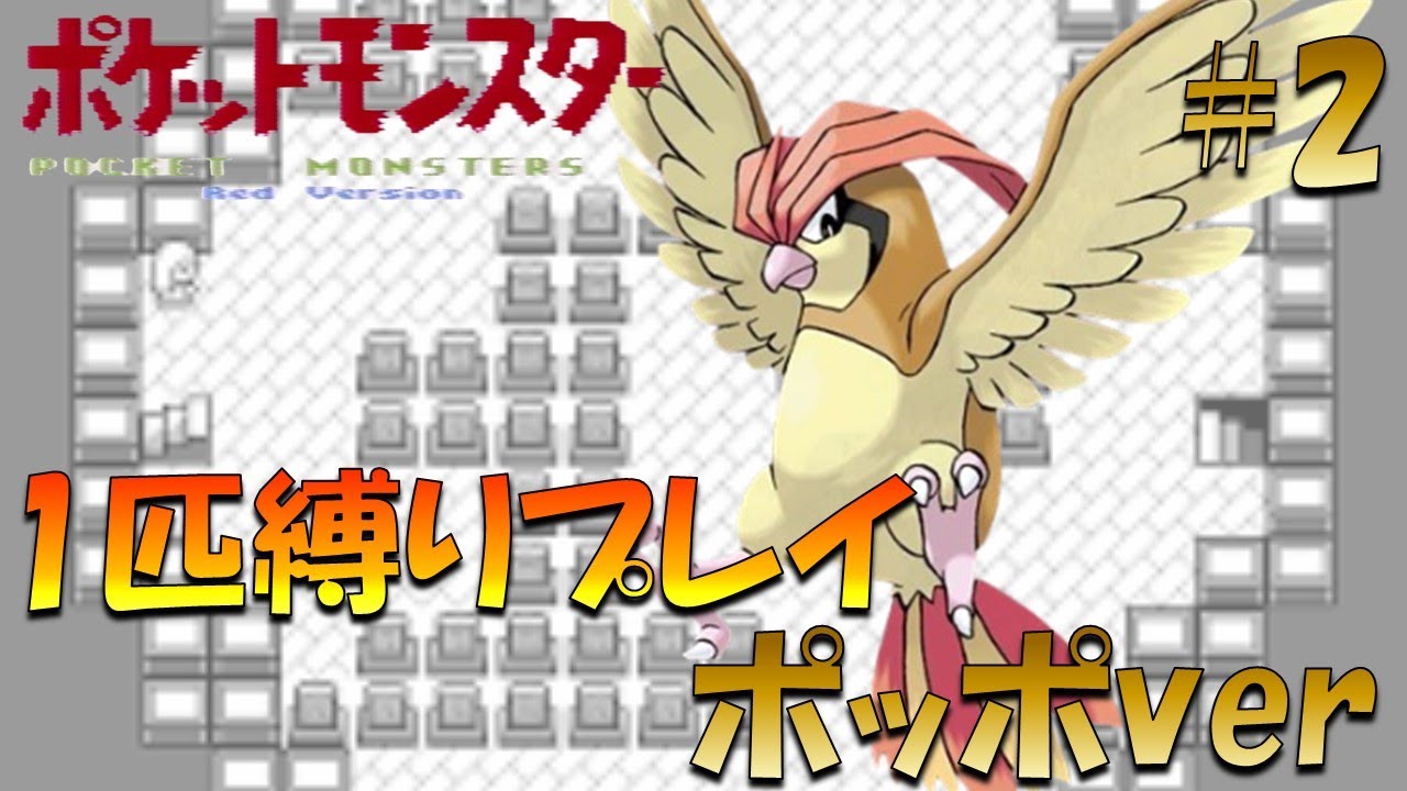【ポケモン初代】ポケモン1匹縛りプレイ!! ポッポきみに決めた！part 2【ゲーム実況】【縛りプレイ】