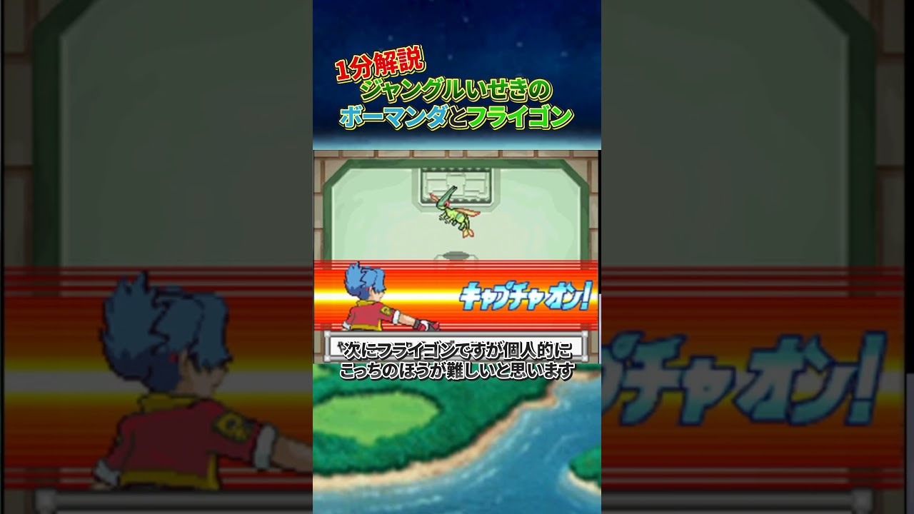 【トラウマ】キッズ絶望！ジャングル遺跡のボーマンダとフライゴンを1分解説　#ポケモン #shorts #ポケモンレンジャー #ニンテンドーds