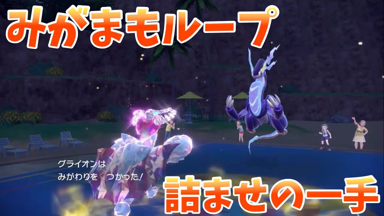【純正受けループ】隙を見せたら終了。グライオンのみがまもループがやばすぎるｗｗｗ【ポケモンSV】