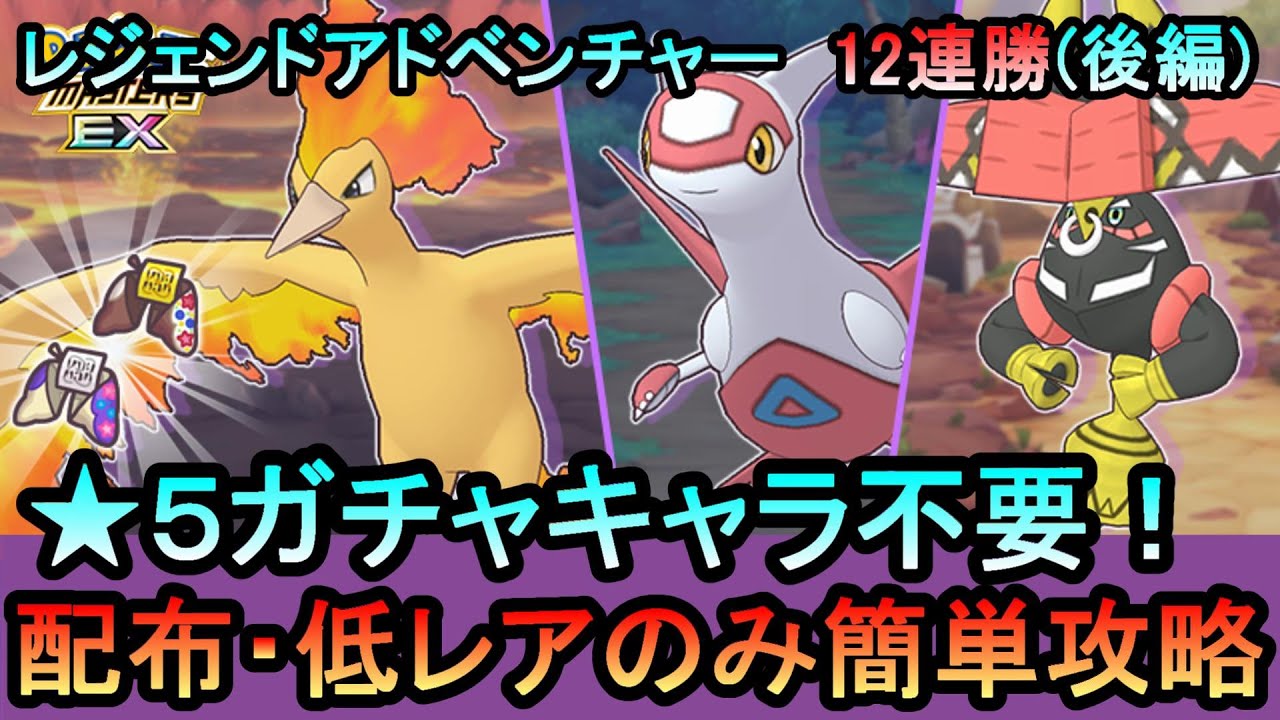 【ポケマス】EX化・★5技の飴不要!配布・低レアのみレジェンドアドベンチャー12連勝【後編】[ファイヤー、ラティアス、カプブルル編]（初心者・無課金者・復帰者向け編成）【PokemonMasters】