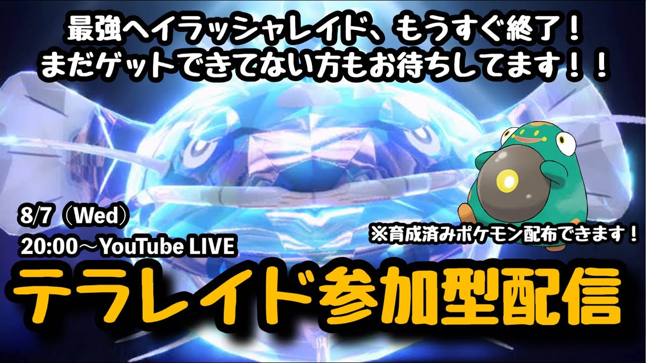 【ポケモンSV】まだゲットできてない方も大歓迎！3スパイス1パッチも配布中！『最強ヘイラッシャレイドをマルチで攻略!!』part111（概要欄必読・選出ポケモン制限なし・レベル100必須）