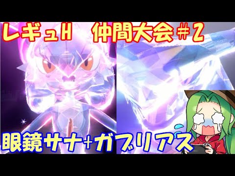 【ポケモンSV】最終3位！ レギュレーションH 仲間大会＃２【眼鏡サナ+ガブリアス】