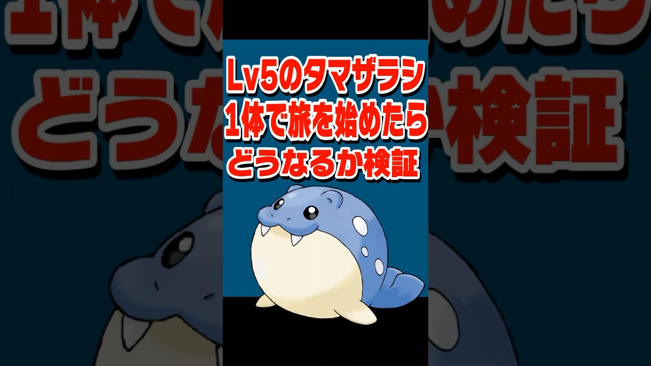 タマザラシ一体で殿堂入りできる？#shorts #ポケモン