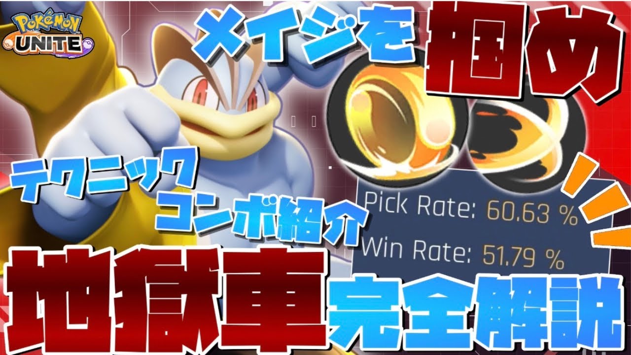 【勝率100%】『妨害無効』の強さ知ってる人、0人説。←メイジをボコれる地獄車型カイリキーがヤバすぎた！【ポケモンユナイト】