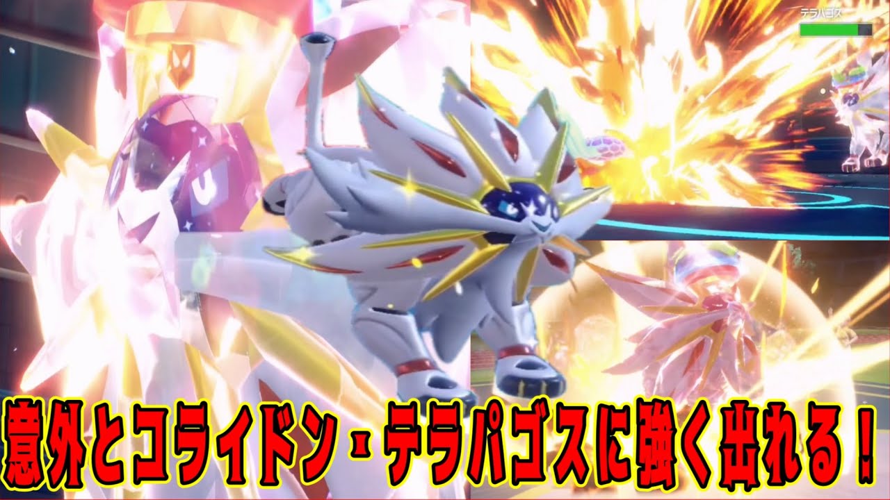 ソルガレオを救いたい！【ポケモンSV】