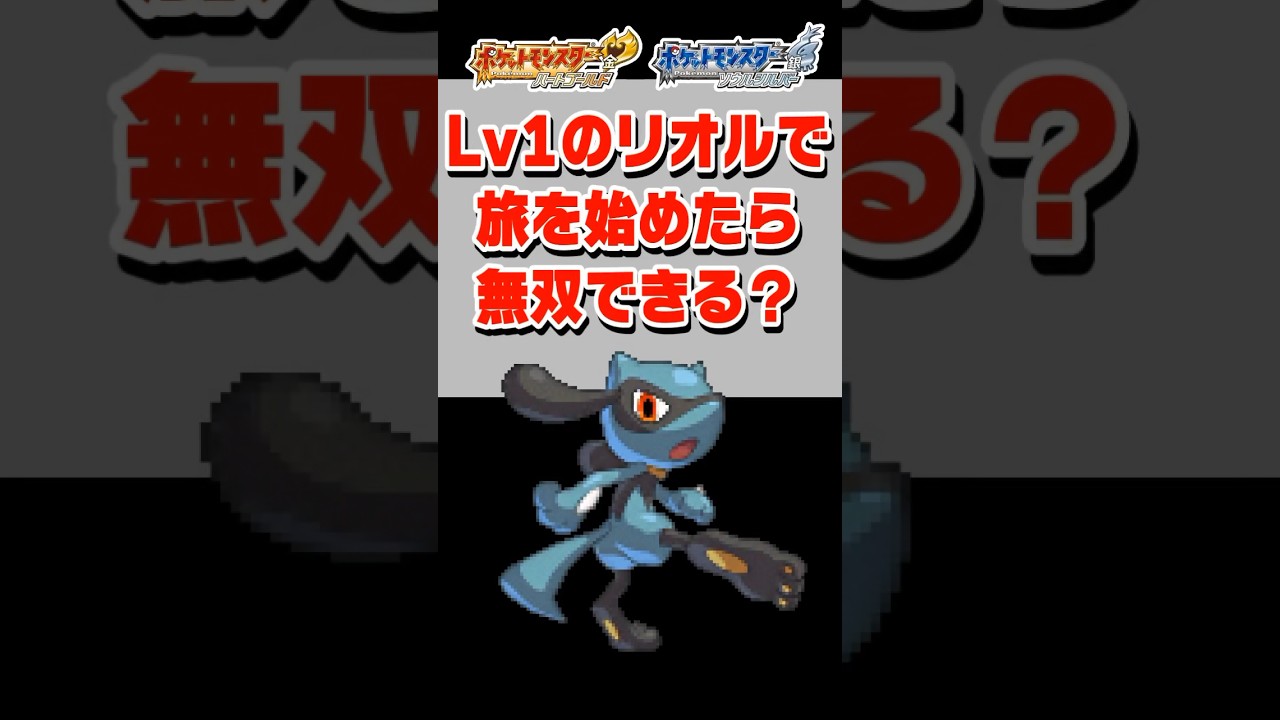 リオルLv1で旅を始めたらどうなる？#shorts #ポケモン