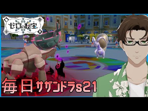 【ポケモンSV】ひびのポケモン絶対選出サザンドラpart6【ディンルー】シーズン21