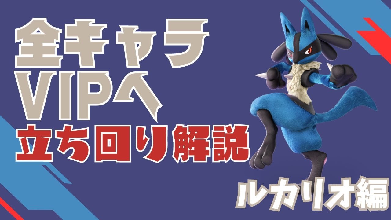 全キャラVIP挑戦 ~ルカリオ編~ [立ち回り解説あり]