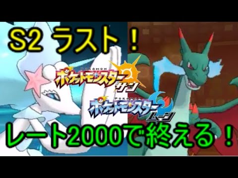 【ポケモンSM】最終レート2000で終わる！！　メガリザードンX pokemon sun moon