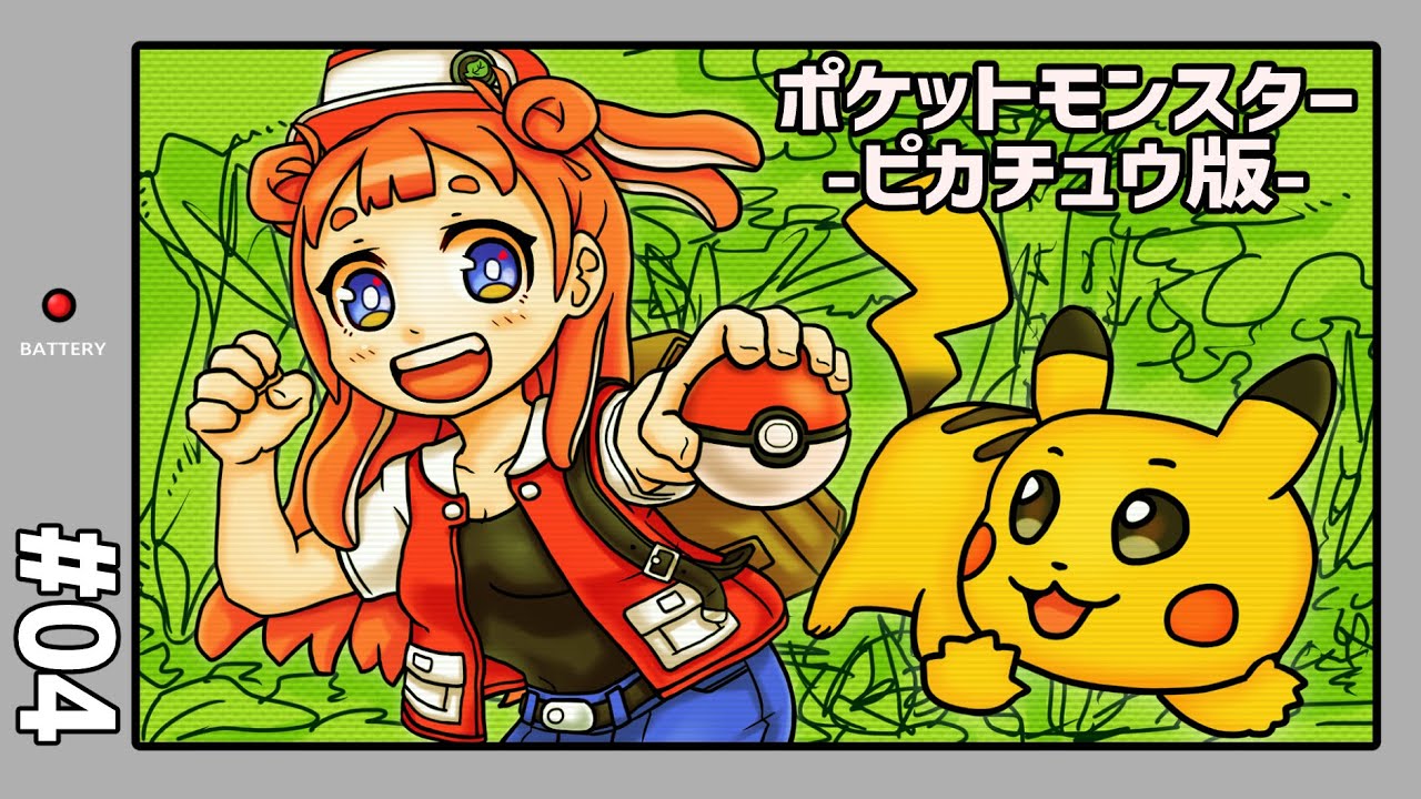 【初代ポケモン/ピカチュウ版】『マチス戦後から！ライチュウより強いピカチュウになるのですっ！！』初見プレイ配信っ！#4【GB】