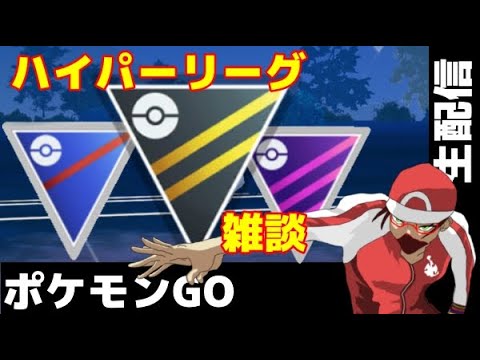 ハイパーリーグで勝ちたい　レート2019【ポケモンGO】