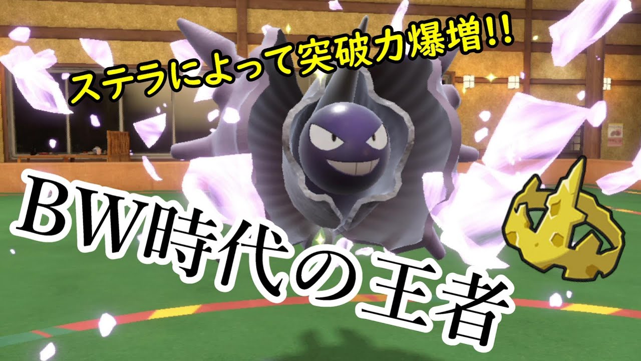 【ポケモンSV実況】古の戦術、王者型パルシェンがステラでさらに強化！積んだら最後。もう誰も止められない！