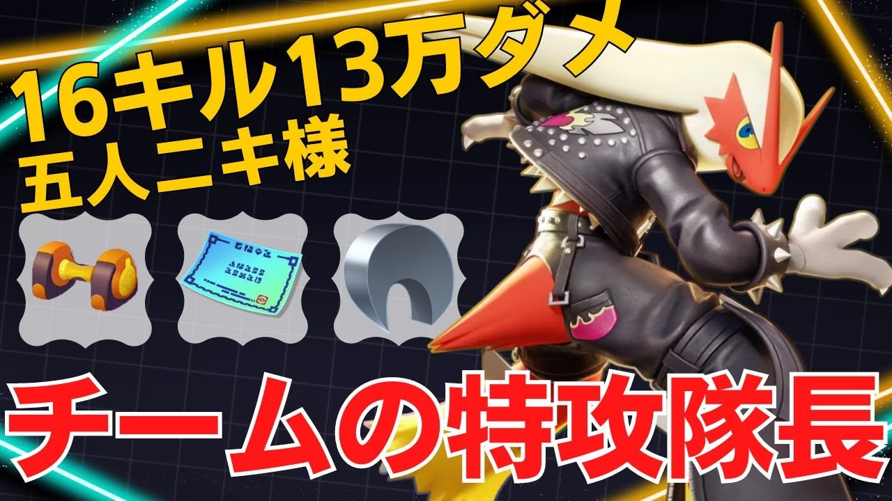 集団に飛び込み暴れまわる！五人ニキ様バシャーモ立ち回り【ポケモンユナイト ランカープレイ動画 NO1897】