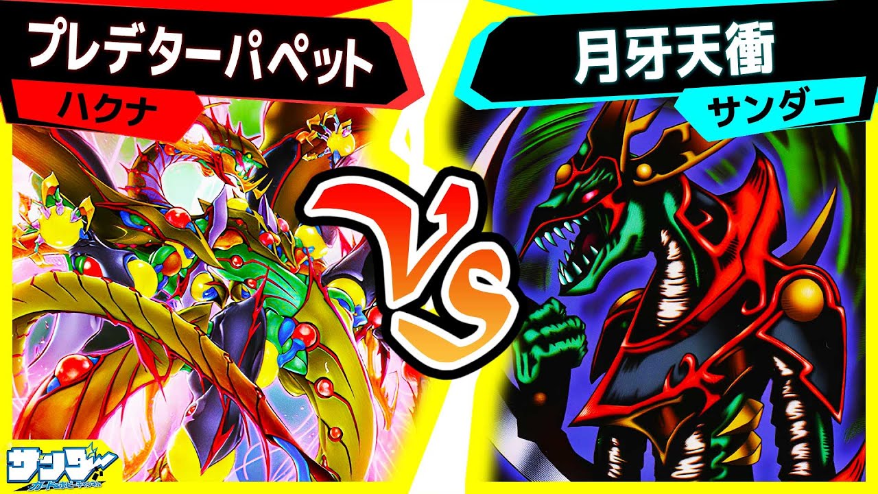 【#遊戯王】フルパワー捕食植物！「プレデターパペット」vs「月牙天衝」【#対戦】