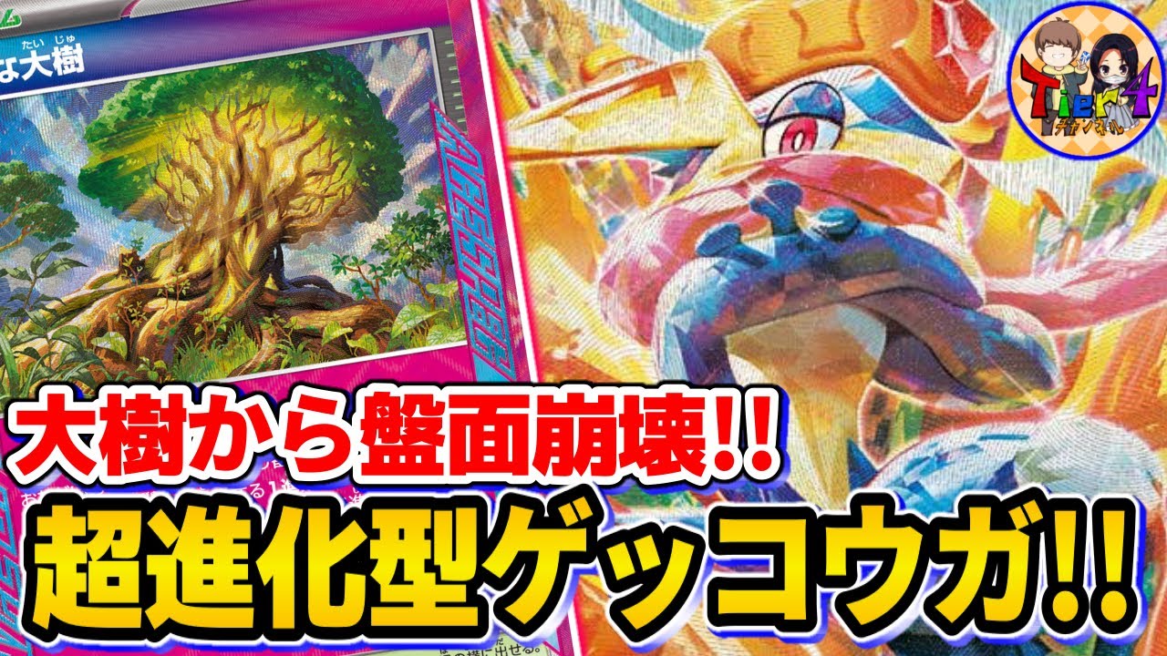 【ポケカ/対戦】偉大な大樹で何でもできるゲッコウガexが全然忍んでいない件【ポケモンカード/Tier4チャンネル】