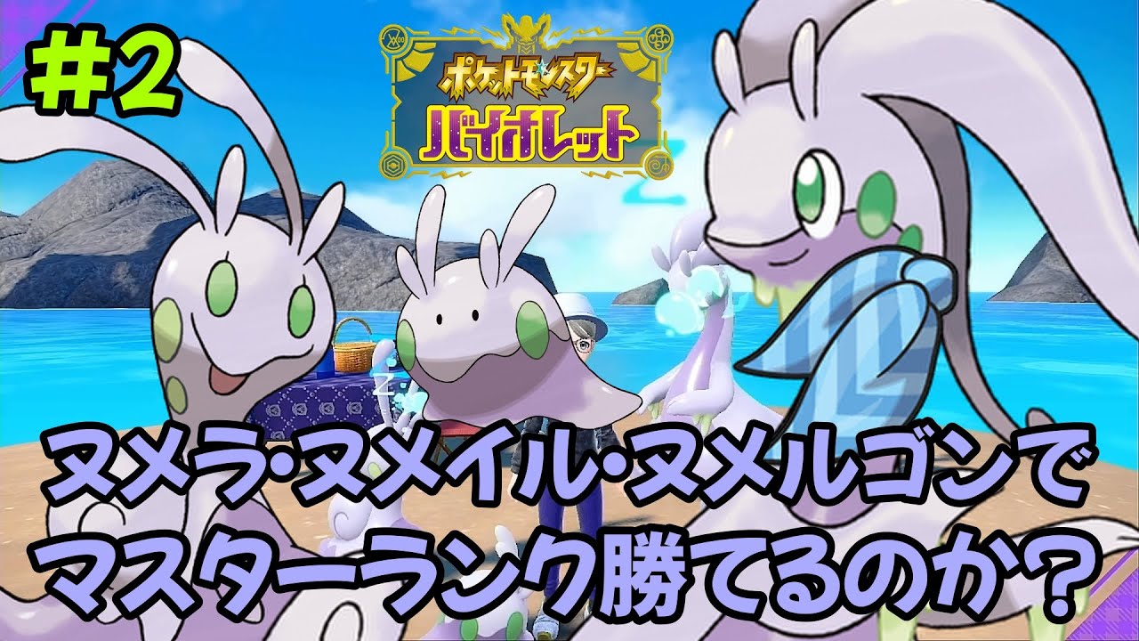 【ポケモンSV】【挑戦】ヌメラ・ヌメイル・ヌメルゴンの３匹でマスターランク勝てるのか？#2