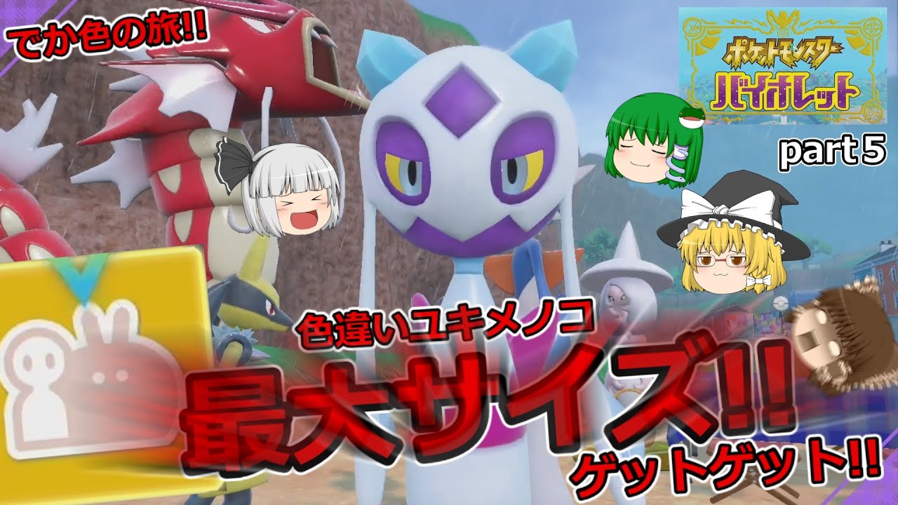 【でっかい証の色違い・SV】Part５　でっかい証の色違いユキメノコをゲットですよ！　【ゆっくり実況】