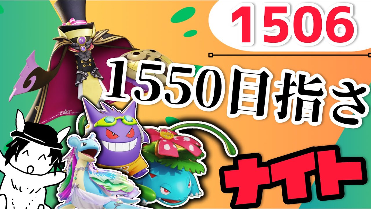 【参加型】1550目指さ　ナイト！【マスター1506～】