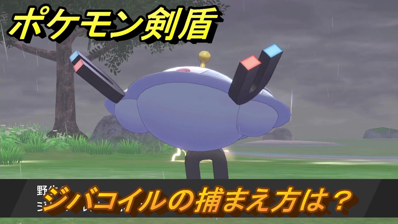 ポケモン剣盾　ジバコイルを捕まえる方法！オススメの場所は？天気は？ポケモン図鑑コンプへの道！　最新版【ポケモンソード・シールド】