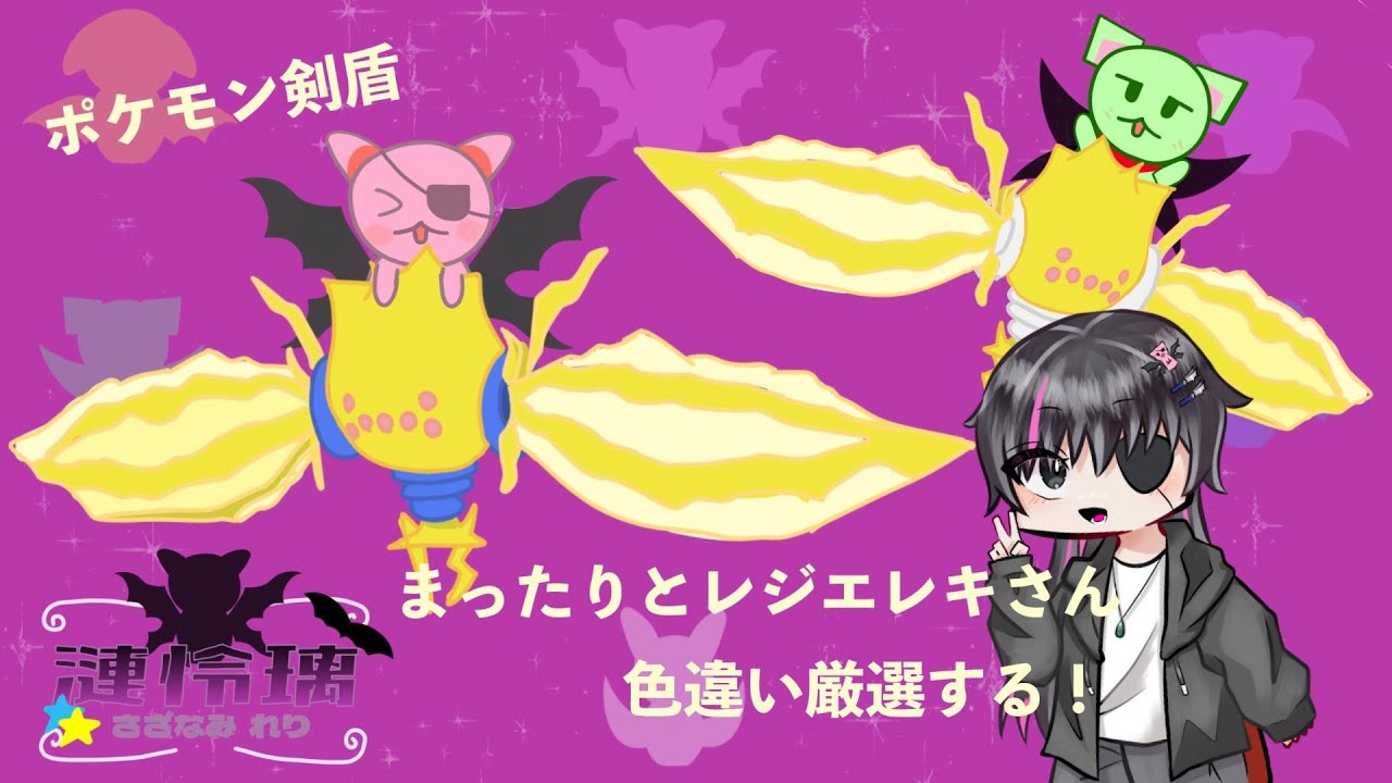 【ポケモン剣盾】まったりレジエレキさん色違い探す!